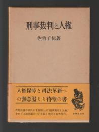 刑事裁判と人権 ＜学術選書＞