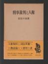 刑事裁判と人権 ＜学術選書＞