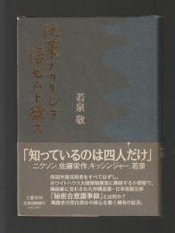 他策ナカリシヲ信ゼムト欲ス