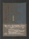 他策ナカリシヲ信ゼムト欲ス