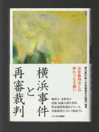 横浜事件と再審裁判　治安維持法との終わりなき闘い