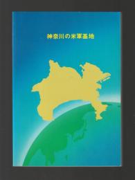 神奈川の米軍基地