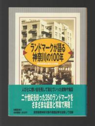ランドマークが語る神奈川の100年