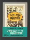 ランドマークが語る神奈川の100年