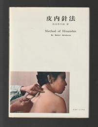 皮内鍼法　Method of Hinaishin