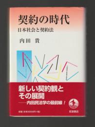 契約の時代　日本社会と契約法