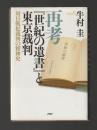 再考『世紀の遺書』と東京裁判　対日戦犯裁判の精神史