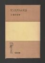 サンスクリット文法 ＜岩波全書＞ 旧版