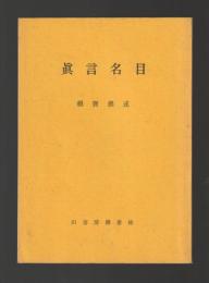 眞言名目 （冊子）