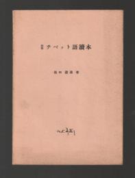 初等チベット語讀本　第五版池田先生追悼出版