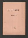 初等チベット語讀本　第五版池田先生追悼出版