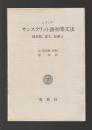 J.ゴンダ　サンスクリット語初等文法　練習題、選文,語彙付