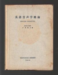 英語音声学概論　ENGLISH PHONETICS