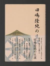 田嶋隆純の生涯