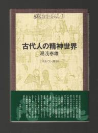 古代人の精神世界　＜叢書・歴史と日本人１＞