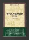 古代人の精神世界　＜叢書・歴史と日本人１＞