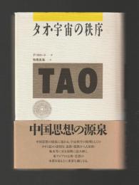 タオ・宇宙の秩序
