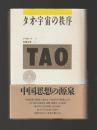タオ・宇宙の秩序