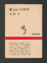 暦と占いの科学 ＜新潮選書＞