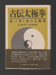 古伝太極拳　張三峯と彼の太極拳