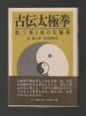 古伝太極拳　張三峯と彼の太極拳