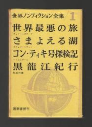 世界ノンフィクション全集１　世界最悪の旅／さまよえる湖／コン・ティキ号探検記／黒龍江紀行