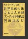世界ノンフィクション全集１　世界最悪の旅／さまよえる湖／コン・ティキ号探検記／黒龍江紀行