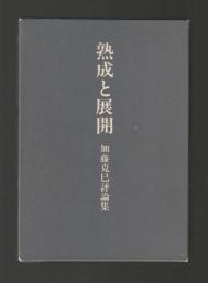 熟成と展開　加藤克巳評論集
