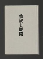 熟成と展開　加藤克巳評論集