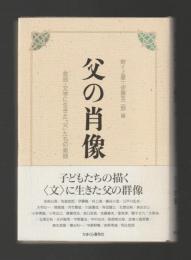 父の肖像　芸術・文学に生きた「父」たちの素顔