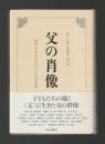 父の肖像　芸術・文学に生きた「父」たちの素顔