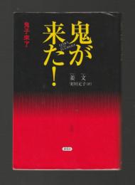 鬼が来た！　鬼子來了