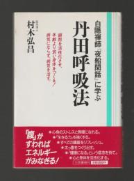 白隠禅師『夜船閑話』に学ぶ　丹田呼吸法