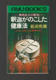 釈迦がのこした健康法　無病息災の叡知