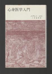 心身医学入門