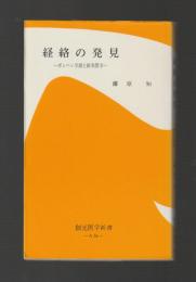 経絡の発見　ボンハン学説と針灸医学 ＜創元医学新書＞