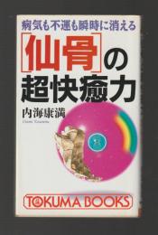 「仙骨」の超快癒力　病気も不運も瞬時に消える ＜トクマブックス＞