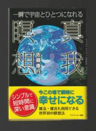 一瞬で宇宙とひとつになれる 真我瞑想（新装版）