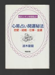 心易占い開運秘法　恋愛・結婚・仕事・金運