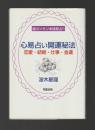 心易占い開運秘法　恋愛・結婚・仕事・金運