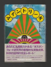 マインド・リーチ　あなたにも超能力がある！