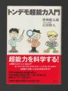 トンデモ超能力入門