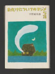 お化けについてのマジメな話