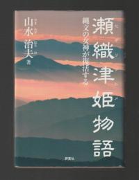 瀬織津姫物語　縄文の女神が復活する