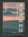 瀬織津姫物語　縄文の女神が復活する
