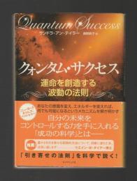 クォンタム・サクセス　運命を創造する波動の法則