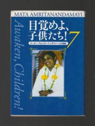 目覚めよ、子供たち！７　マーター・アムリターナンダマイーとの会話