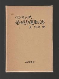 ベンネット式 若返り運動法（復刻版）