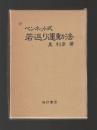 ベンネット式 若返り運動法（復刻版）