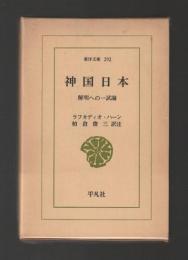 神国日本　解明への一試論　＜東洋文庫＞